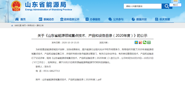 【喜訊】公司“太陽能異聚態(tài)光電光熱綜合利用”被選入《山東省能源領(lǐng)域技術(shù)、產(chǎn)品和設(shè)備目錄（2020年度）》