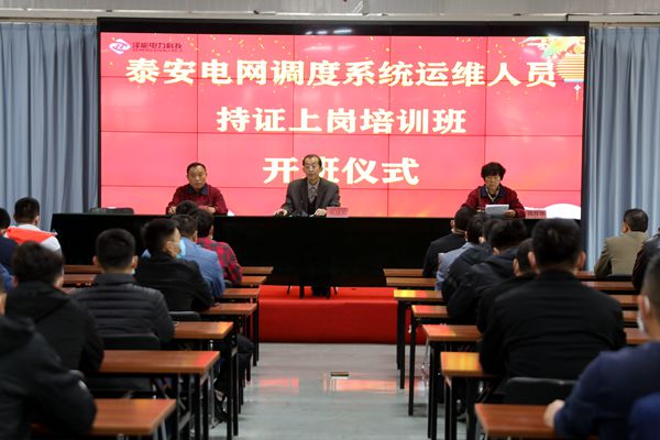 泰安電網(wǎng)調(diào)度系統(tǒng)小火電運維值班人員培訓(xùn)班在公司舉辦