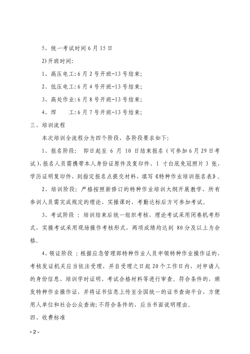 關(guān)于舉辦第307期特種作業(yè)上崗操作證培訓(xùn)班的通知