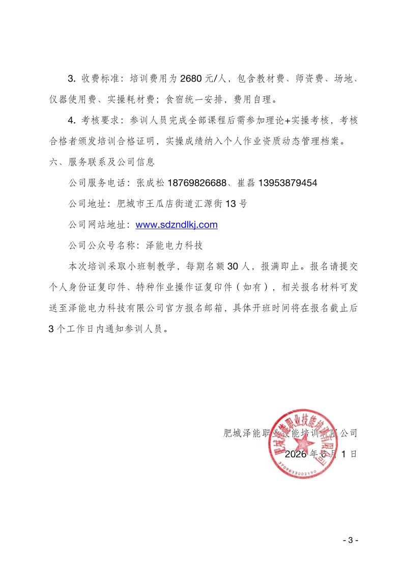 關(guān)于舉辦電氣試驗(yàn)作業(yè)技能提升培訓(xùn)班的通知