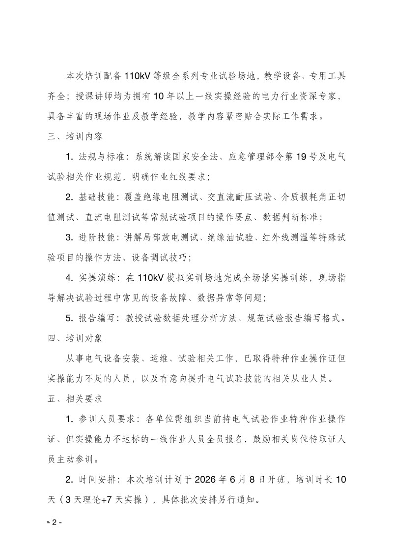 關(guān)于舉辦電氣試驗(yàn)作業(yè)技能提升培訓(xùn)班的通知