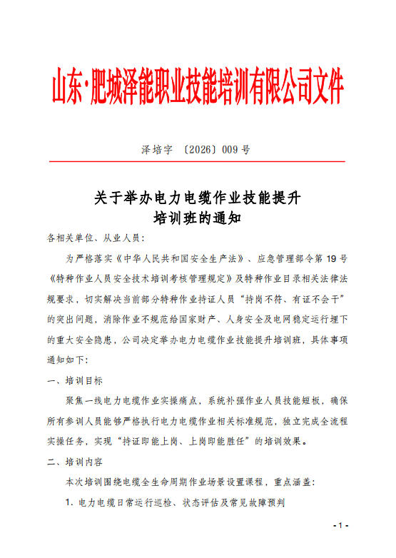 關于舉辦電力電纜作業(yè)技能提升 培訓班的通知