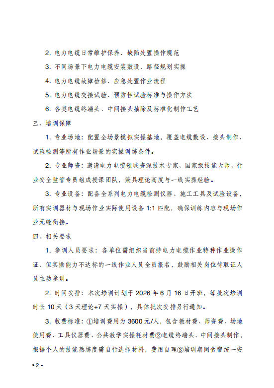 關于舉辦電力電纜作業(yè)技能提升 培訓班的通知