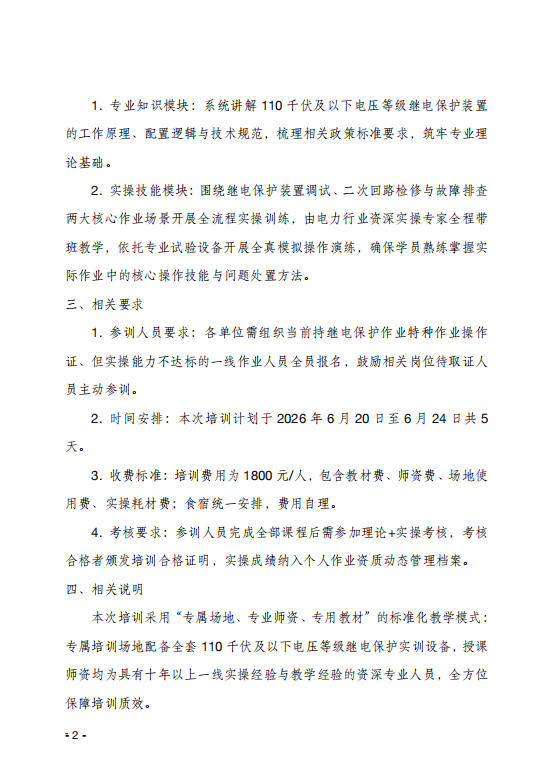 關于舉辦繼電保護技能專項 提升班的通知