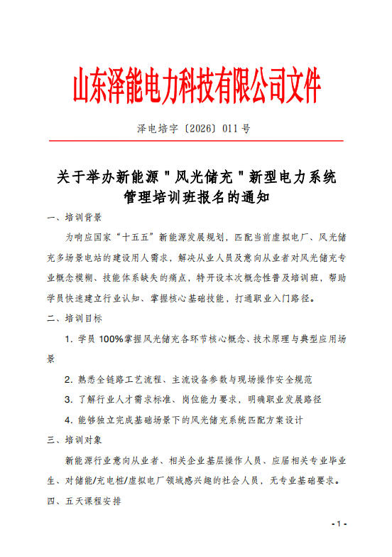 關(guān)于舉辦新能源＂風(fēng)光儲充＂新型電力系統(tǒng)管理培訓(xùn)班報名的通知