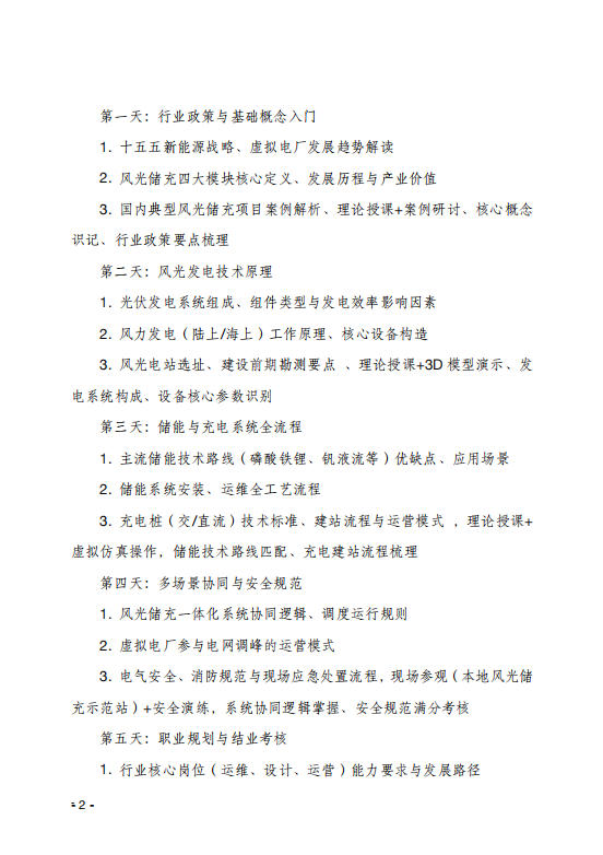 關(guān)于舉辦新能源＂風(fēng)光儲充＂新型電力系統(tǒng)管理培訓(xùn)班報名的通知