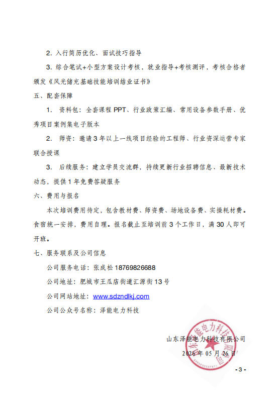 關(guān)于舉辦新能源＂風(fēng)光儲充＂新型電力系統(tǒng)管理培訓(xùn)班報名的通知